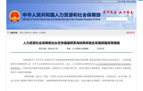 兩岸融合新篇章 人社部支持臺(tái)胞來閩就業(yè)創(chuàng)業(yè)，一攬子政策釋放民生紅利